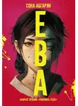 Сона Абгарян - Ева