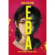 Постер книги Ева
