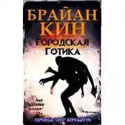 Постер книги Городская готика