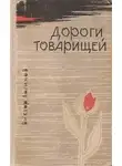 Виктор Логинов - Дороги товарищей