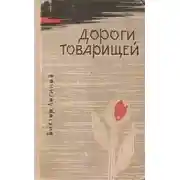 Постер книги Дороги товарищей