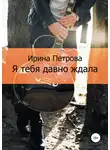 Ирина Петрова - Я тебя давно ждала