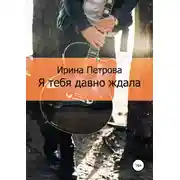 Постер книги Я тебя давно ждала