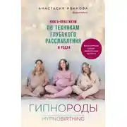 Постер книги Гипнороды. Книга-практикум по техникам глубокого расслабления в родах