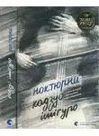 Кадзуо Исигуро - Ноктюрни