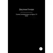 Постер книги Самые интересные истории 19 века