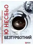 Ю. Несбё - Безтурботний