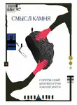 Андрей Трусов - Смысл Камня. Современный кинематограф Южной Кореи