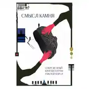 Постер книги Смысл Камня. Современный кинематограф Южной Кореи
