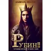 Постер книги Рубин II