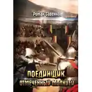 Постер книги Поединщик-2. Отмеченный молнией