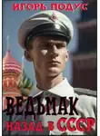 Игорь Подус - Ведьмак. Назад в СССР