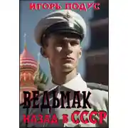 Постер книги Ведьмак. Назад в СССР