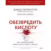 Постер книги Обезвредить кислоту