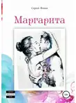 Сергей Фокин - Маргарита
