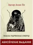 Эдгар По - Маска Чырвонае Смерці