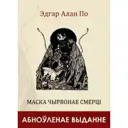 Постер книги Маска Чырвонае Смерці