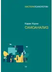 Карен Хорни - Самоанализ