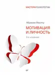 Абрахам Маслоу - Мотивация и личность