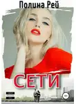 Полина Рей - Сети