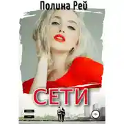 Постер книги Сети