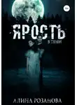 Алина Розанова - Ярость в тени