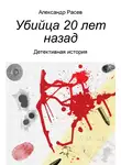 Александр Расев - Убийца 20 лет назад