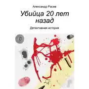 Постер книги Убийца 20 лет назад
