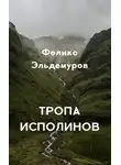 Феликс Эльдемуров - Тропа Исполинов