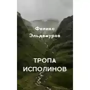 Постер книги Тропа Исполинов