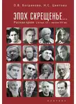 Ольга Богданова - Эпох скрещенье… Русская проза второй половины ХХ — начала ХХI в.