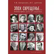 Постер книги Эпох скрещенье… Русская проза второй половины ХХ — начала ХХI в.