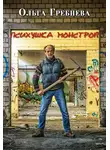 Ольга Гребнева - Психушка монстров