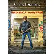 Постер книги Психушка монстров