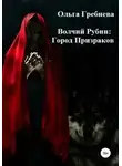 Ольга Гребнева - Город Призраков