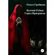 Постер книги Город Призраков