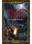 Ольга Гребнева - Волчий Рубин