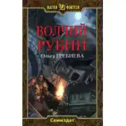 Постер книги Волчий Рубин