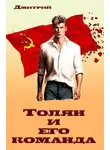 Дмитрий Иванов - Толян и его команда