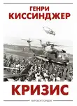 Генри Киссинджер - Кризис