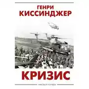 Постер книги Кризис