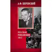 Постер книги Русская революция, 1917