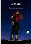 Татьяна Худякова - Дельта. В погоне за истиной