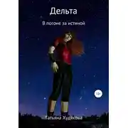 Постер книги Дельта. В погоне за истиной