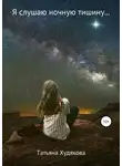 Татьяна Худякова - Я слушаю ночную тишину…