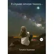 Постер книги Я слушаю ночную тишину…