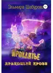 Эльмира Шабурова - Проклятье драконьей крови