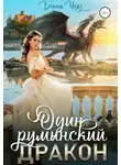 Бекки Чейз - Один румынский дракон