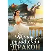 Постер книги Один румынский дракон