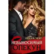 Постер книги Невыносимый опекун